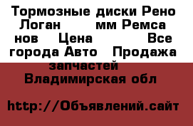 Тормозные диски Рено Логан 1, 239мм Ремса нов. › Цена ­ 1 300 - Все города Авто » Продажа запчастей   . Владимирская обл.